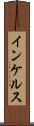 インケルス Scroll