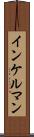 インケルマン Scroll