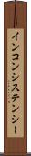 インコンシステンシー Scroll