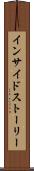 インサイドストーリー Scroll