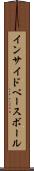 インサイド・ベースボール Scroll
