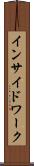 インサイド・ワーク Scroll
