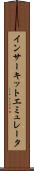 イン・サーキット・エミュレータ Scroll