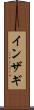 インザギ Scroll