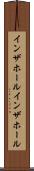 インザホール Scroll