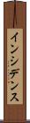 インシデンス Scroll