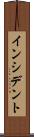 インシデント Scroll