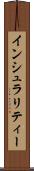 インシュラリティー Scroll