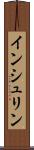インシュリン Scroll