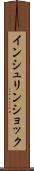 インシュリン・ショック Scroll