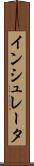 インシュレータ Scroll