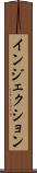 インジェクション Scroll