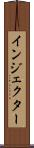 インジェクター Scroll