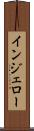 インジェロー Scroll