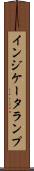 インジケータランプ Scroll