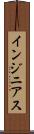 インジニアス Scroll