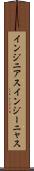 インジニアス Scroll
