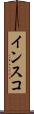 インスコ Scroll