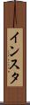 インスタ Scroll