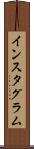 インスタグラム Scroll
