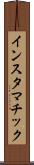 インスタマチック Scroll