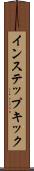 インステップキック Scroll