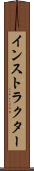 インストラクター Scroll