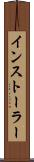 インストーラー Scroll