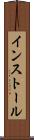 インストール Scroll