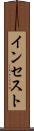 インセスト Scroll
