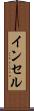 インセル Scroll