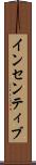 インセンティブ Scroll