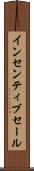 インセンティブ・セール Scroll
