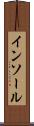 インソール Scroll