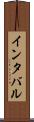 インタバル Scroll