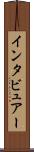 インタビュアー Scroll