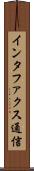 インタファクス通信 Scroll