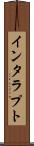 インタラプト Scroll