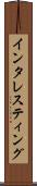 インタレスティング Scroll
