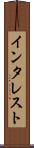インタレスト Scroll