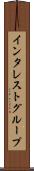 インタレスト・グループ Scroll