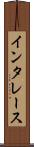 インタレース Scroll