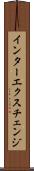 インターエクスチェンジ Scroll
