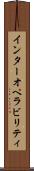 インターオペラビリティ Scroll