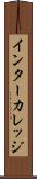 インターカレッジ Scroll