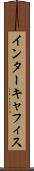 インターキャフィス Scroll