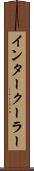 インタークーラー Scroll