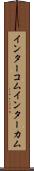 インターコム Scroll