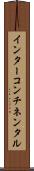 インターコンチネンタル Scroll