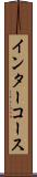 インターコース Scroll